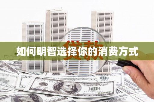 西和如何明智选择你的消费方式