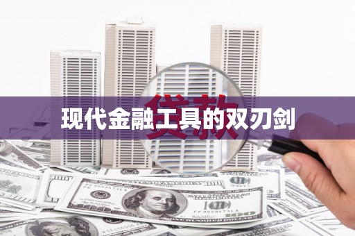 西和现代金融工具的双刃剑