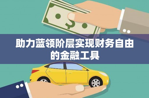 西和助力蓝领阶层实现财务自由的金融工具