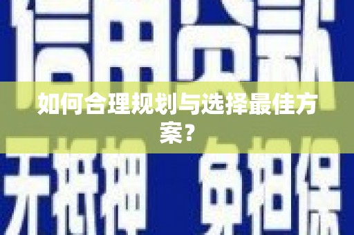 西和如何合理规划与选择最佳方案？