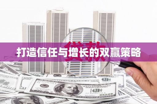 西和打造信任与增长的双赢策略