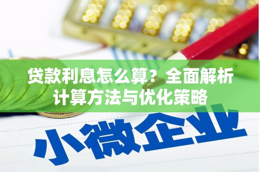 西和贷款利息怎么算？全面解析计算方法与优化策略