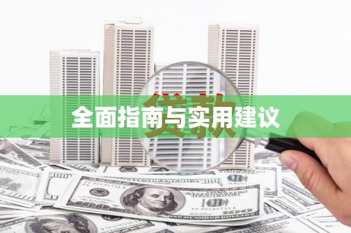 西和全面指南与实用建议