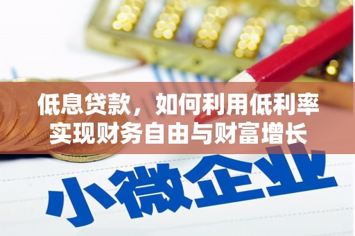 西和低息贷款，如何利用低利率实现财务自由与财富增长