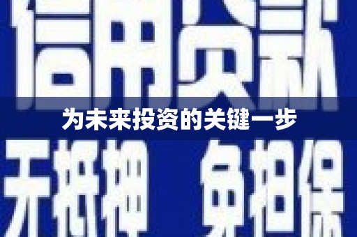 西和为未来投资的关键一步