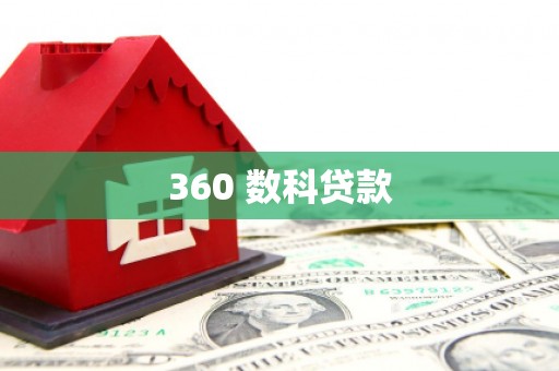西和360 数科贷款