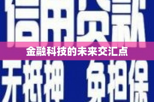 西和金融科技的未来交汇点