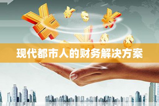 西和现代都市人的财务解决方案