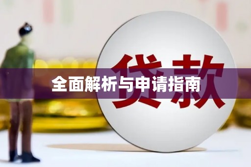 西和全面解析与申请指南