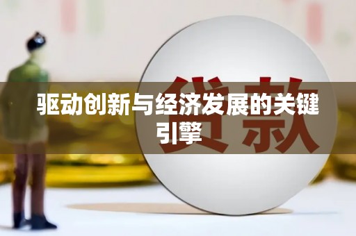 西和驱动创新与经济发展的关键引擎