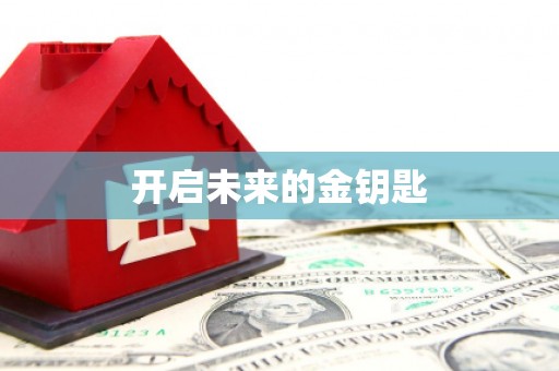 西和开启未来的金钥匙