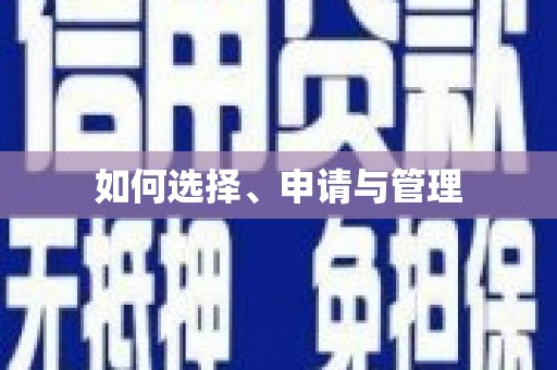西和如何选择、申请与管理