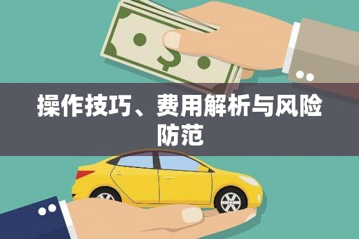 西和操作技巧、费用解析与风险防范