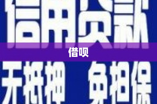 西和借呗