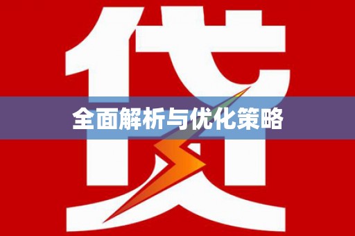 西和全面解析与优化策略