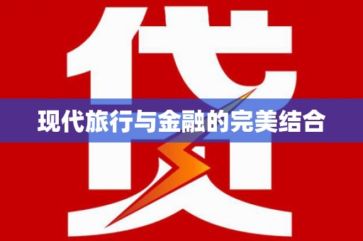西和现代旅行与金融的完美结合