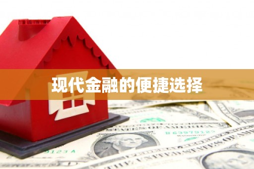 西和现代金融的便捷选择