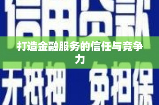 西和打造金融服务的信任与竞争力