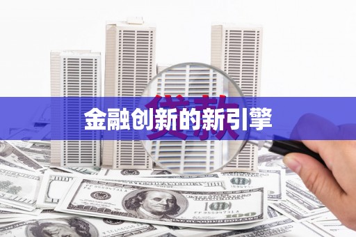 西和金融创新的新引擎