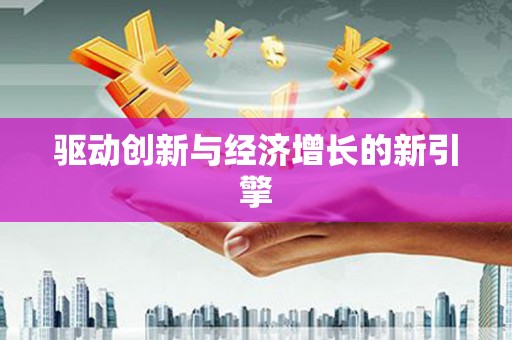 西和驱动创新与经济增长的新引擎