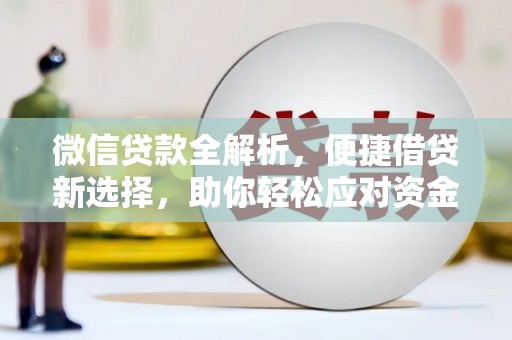 西和微信贷款全解析，便捷借贷新选择，助你轻松应对资金需求