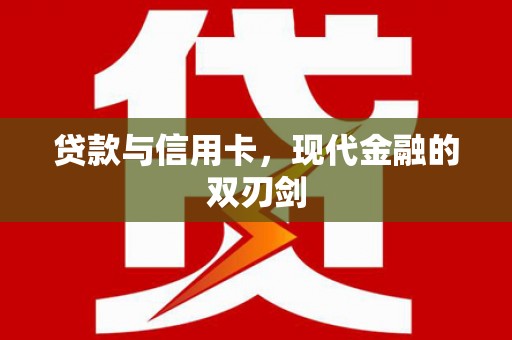 西和贷款与信用卡，现代金融的双刃剑