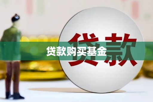 西和贷款购买基金