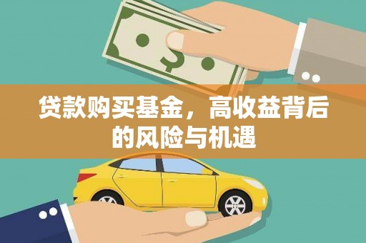西和贷款购买基金，高收益背后的风险与机遇